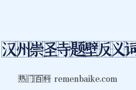 汉州崇圣寺题壁反义词是什么意思的图片